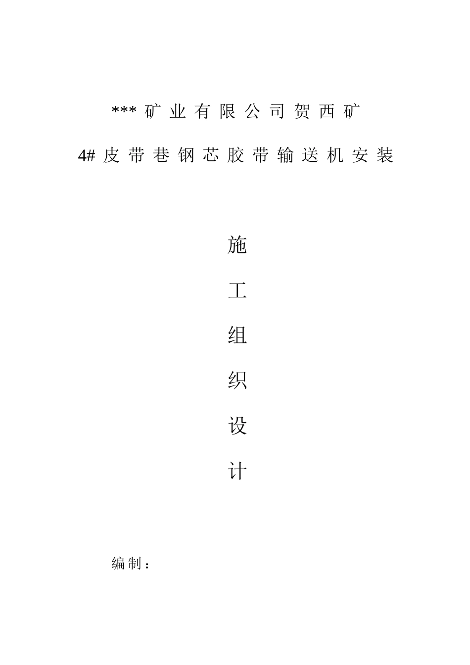 钢芯胶带输送机安装施工方案_第1页