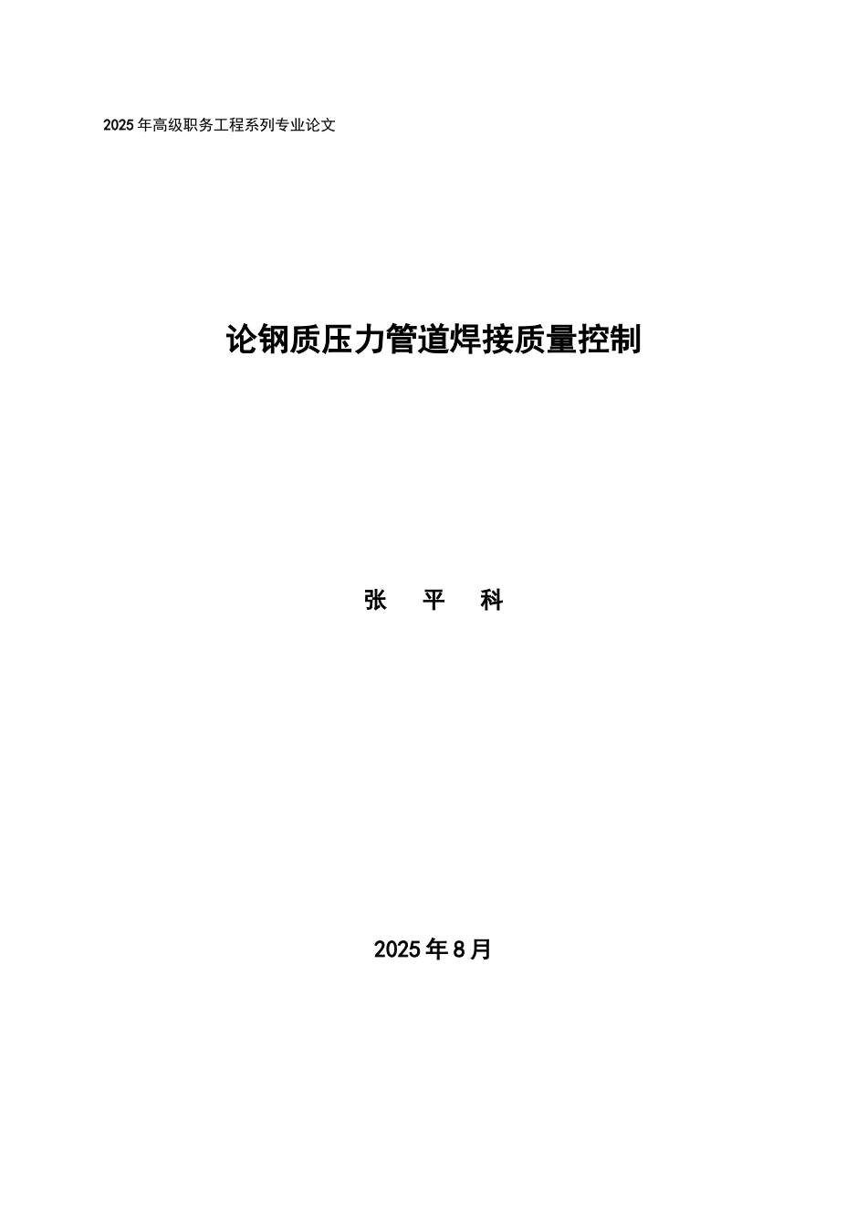 钢质压力管道焊接质量控制p_第1页