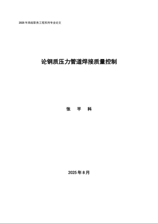 钢质压力管道焊接质量控制p