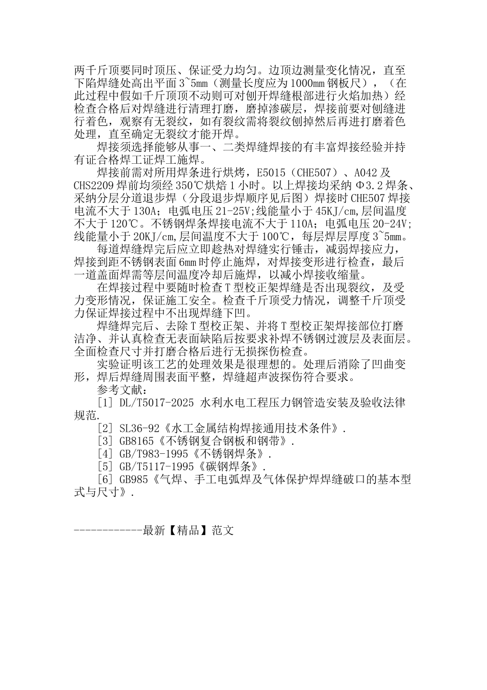 钢衬安装环缝焊接变形的处理方法及工艺_第2页