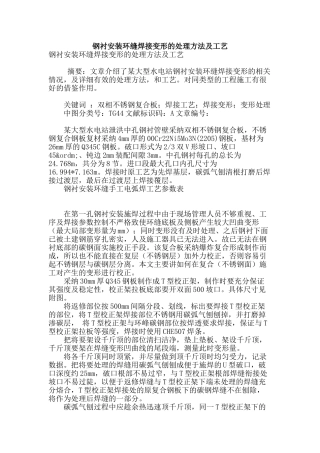 钢衬安装环缝焊接变形的处理方法及工艺