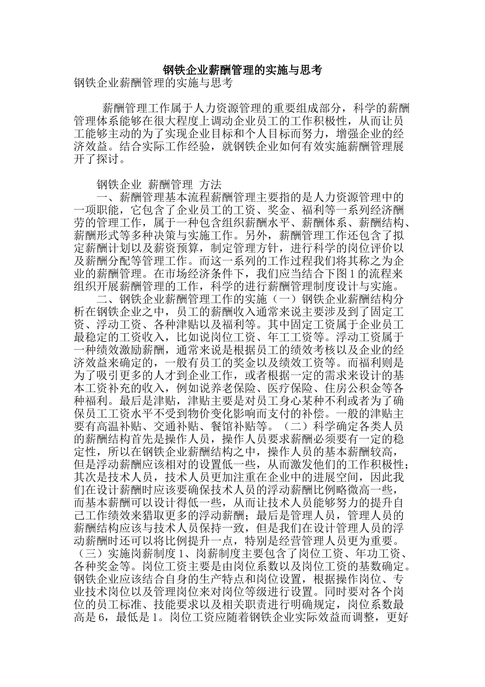 钢铁企业薪酬管理的实施与思考_第1页