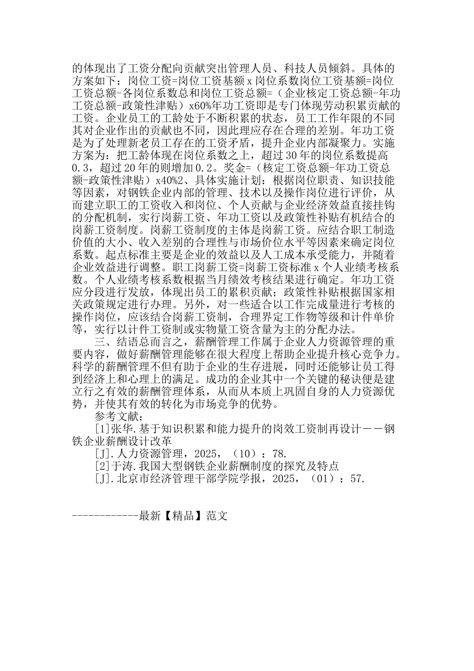 钢铁企业薪酬管理的实施与思考_第2页