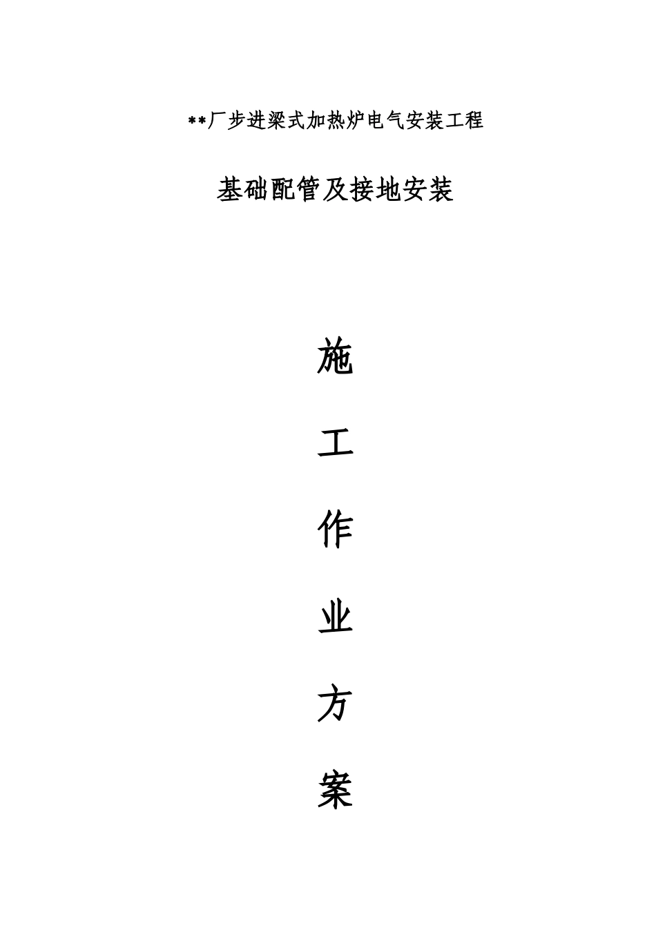 钢重轨加热炉暗配管、接地作业方案_第1页