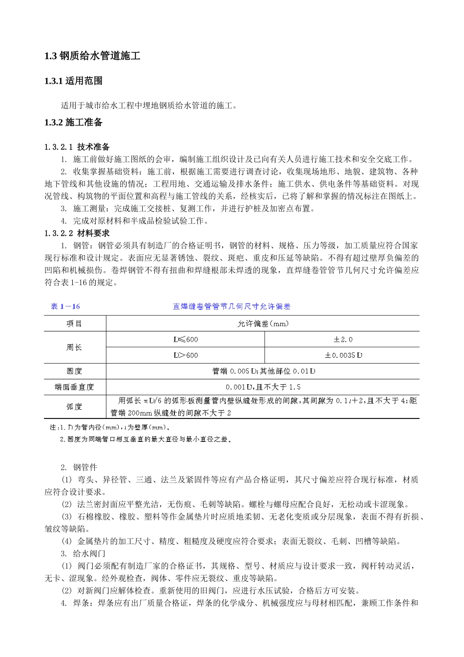 钢质给水管道施工_第1页