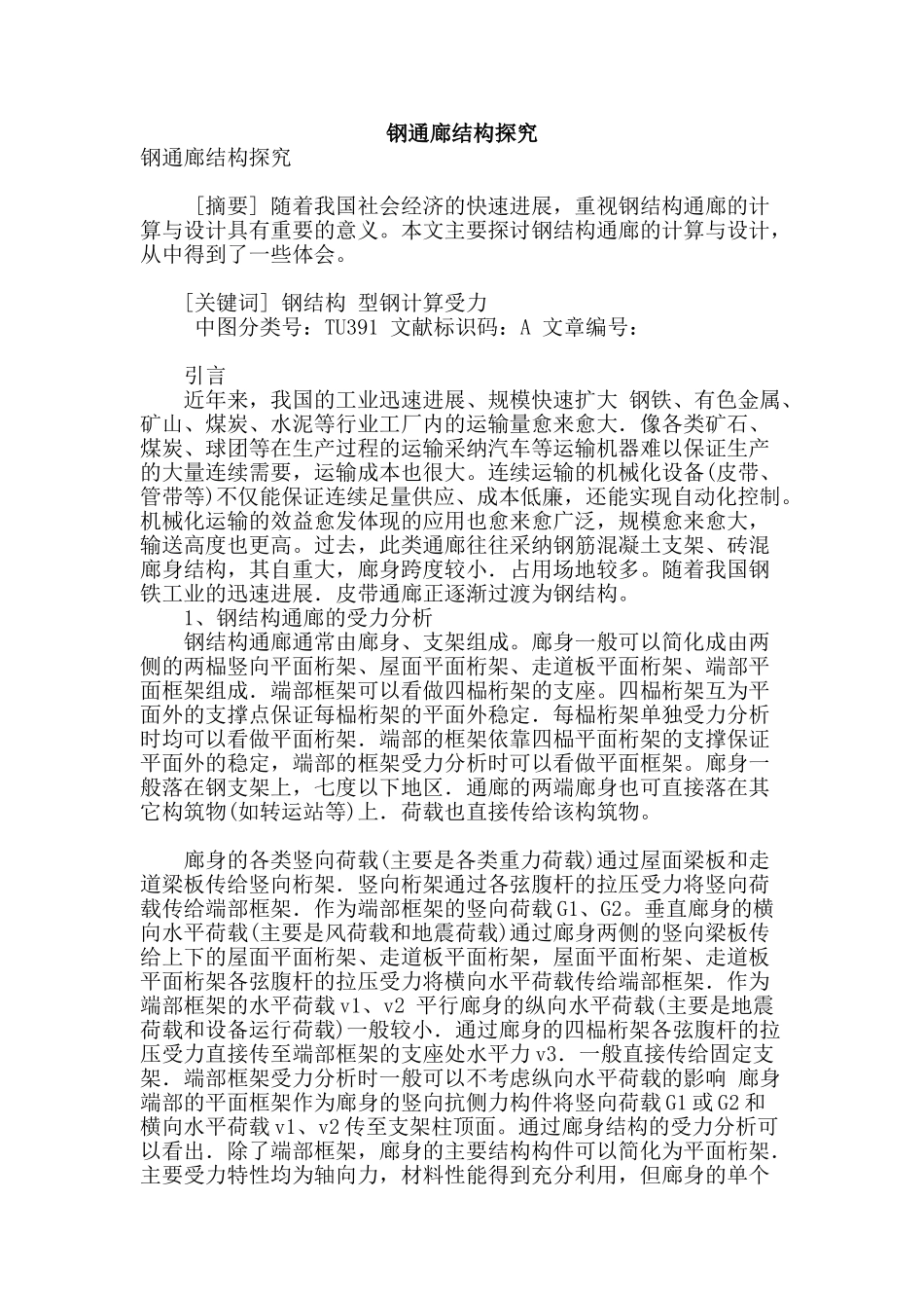 钢通廊结构探究_第1页