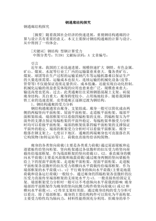 钢通廊结构探究