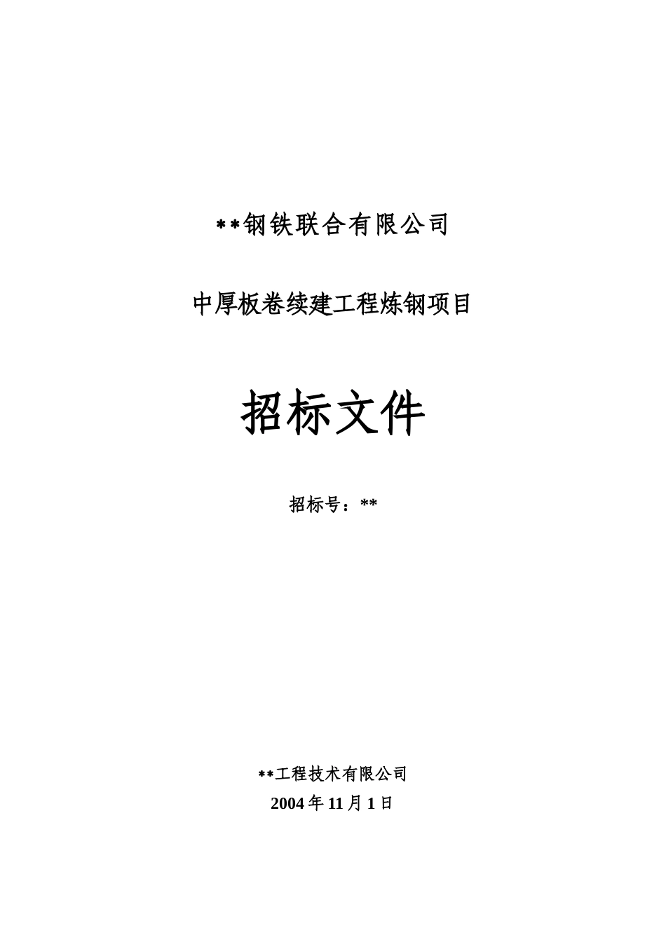钢铁公司中厚板卷续建工程炼钢项目招标文件_第1页