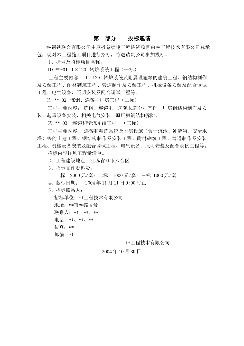 钢铁公司中厚板卷续建工程炼钢项目招标文件_第3页