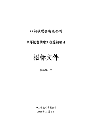 钢铁公司中厚板卷续建工程炼钢项目招标文件