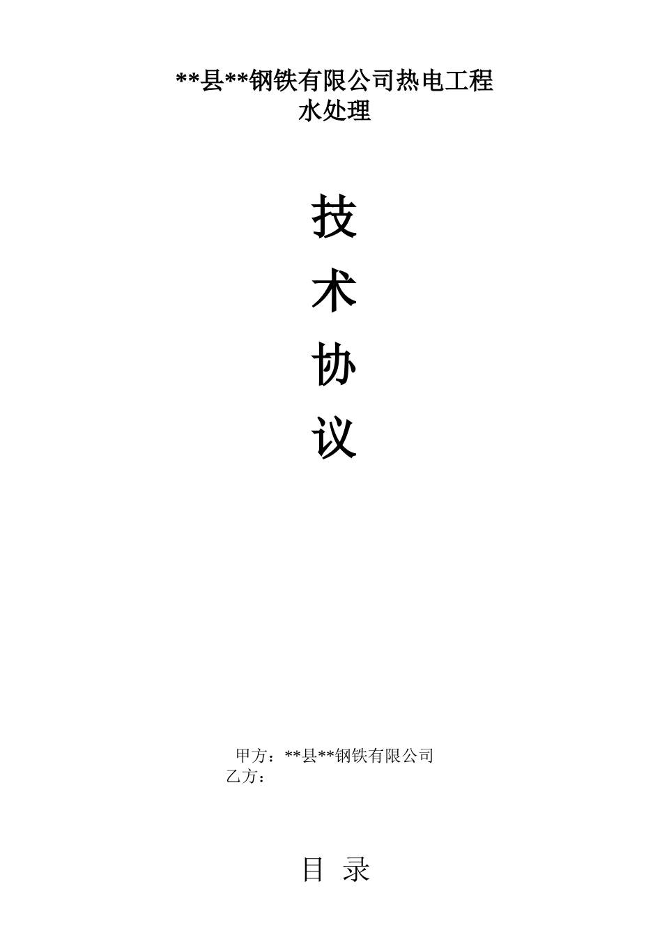 钢铁公司热电工程水处理技术协议_第1页
