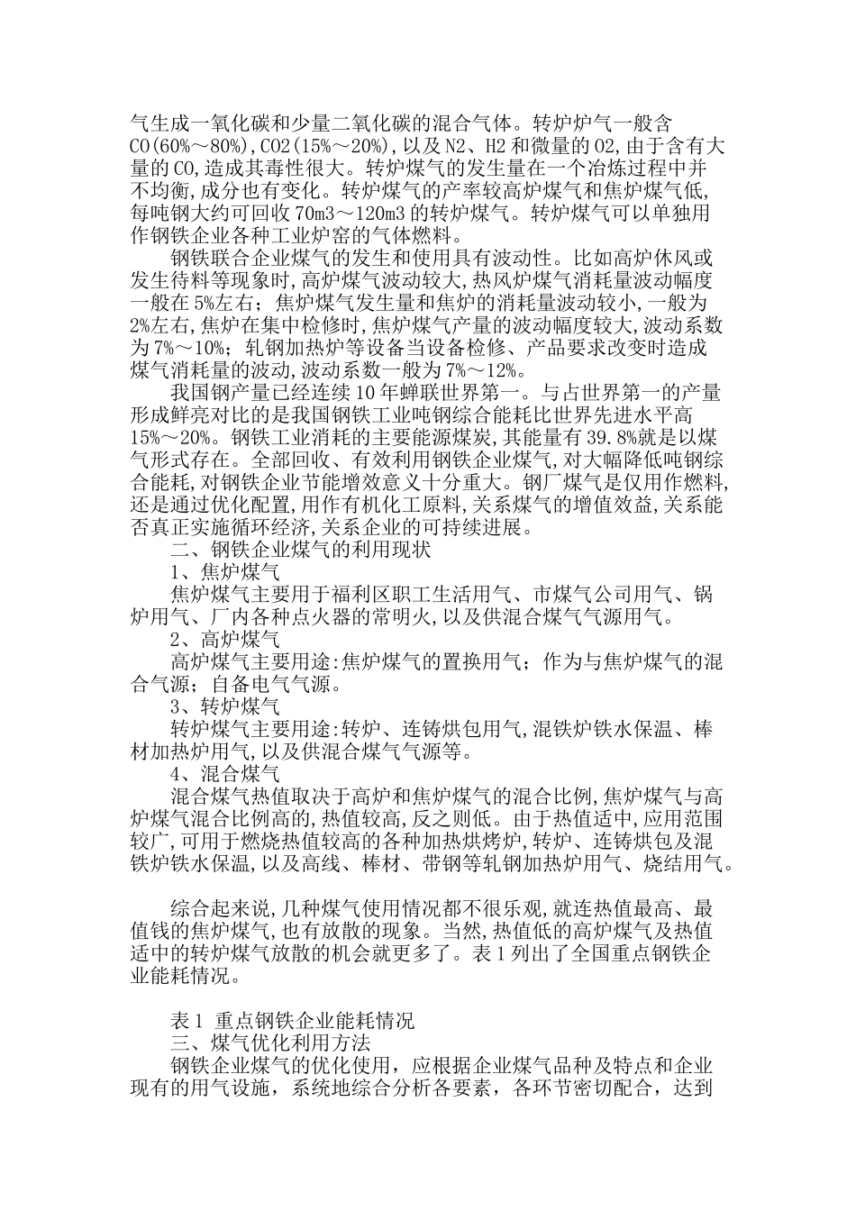 钢铁企业煤气系统节能探讨_第2页