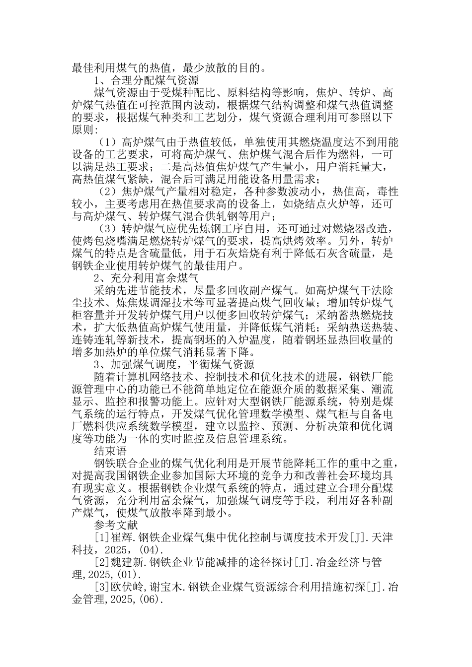 钢铁企业煤气系统节能探讨_第3页