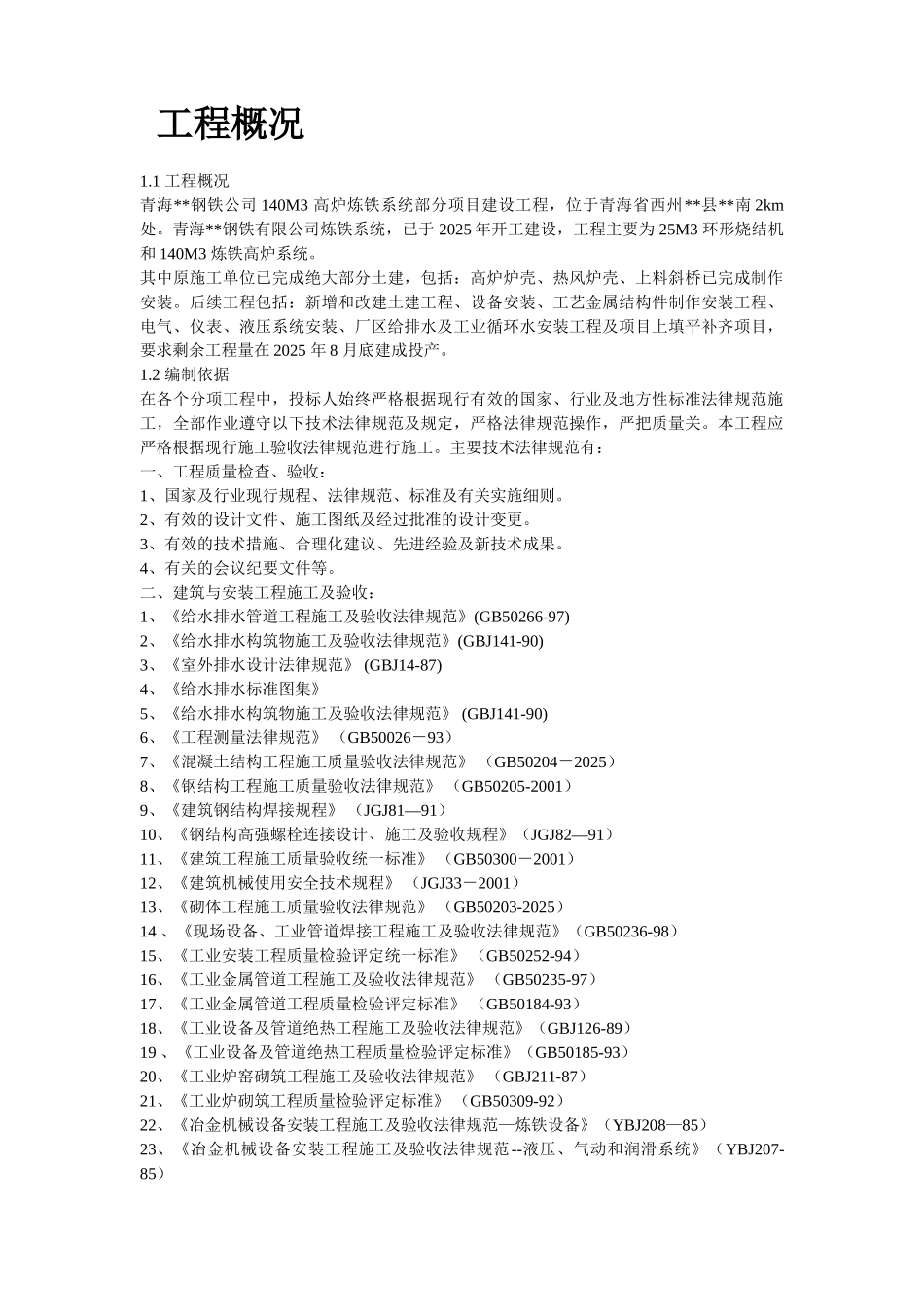 钢铁公司M高炉炼工程施工组织设计_第2页