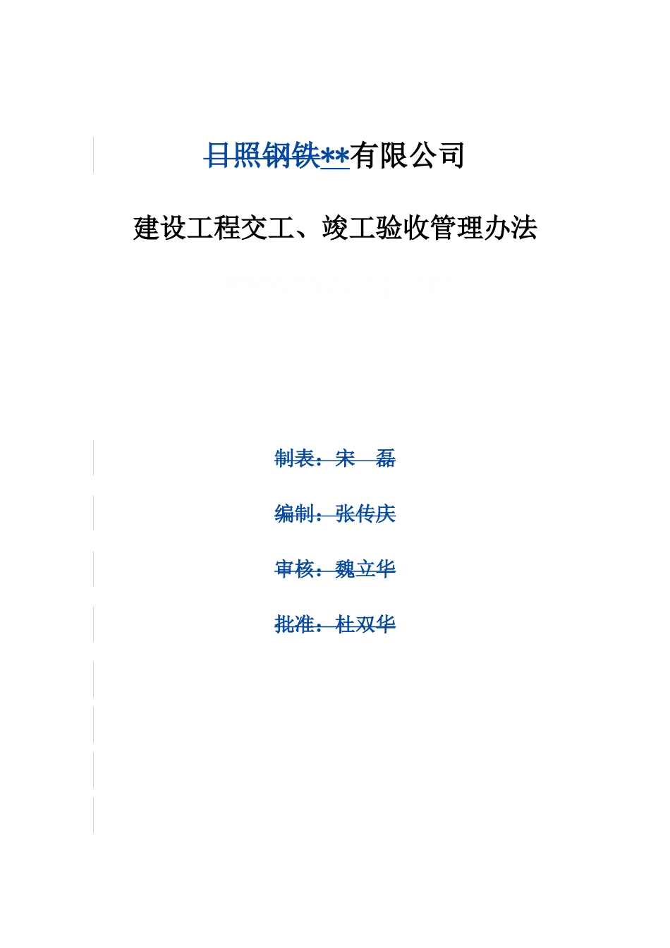 钢铁公司建设工程交竣工验收管理办法_第1页