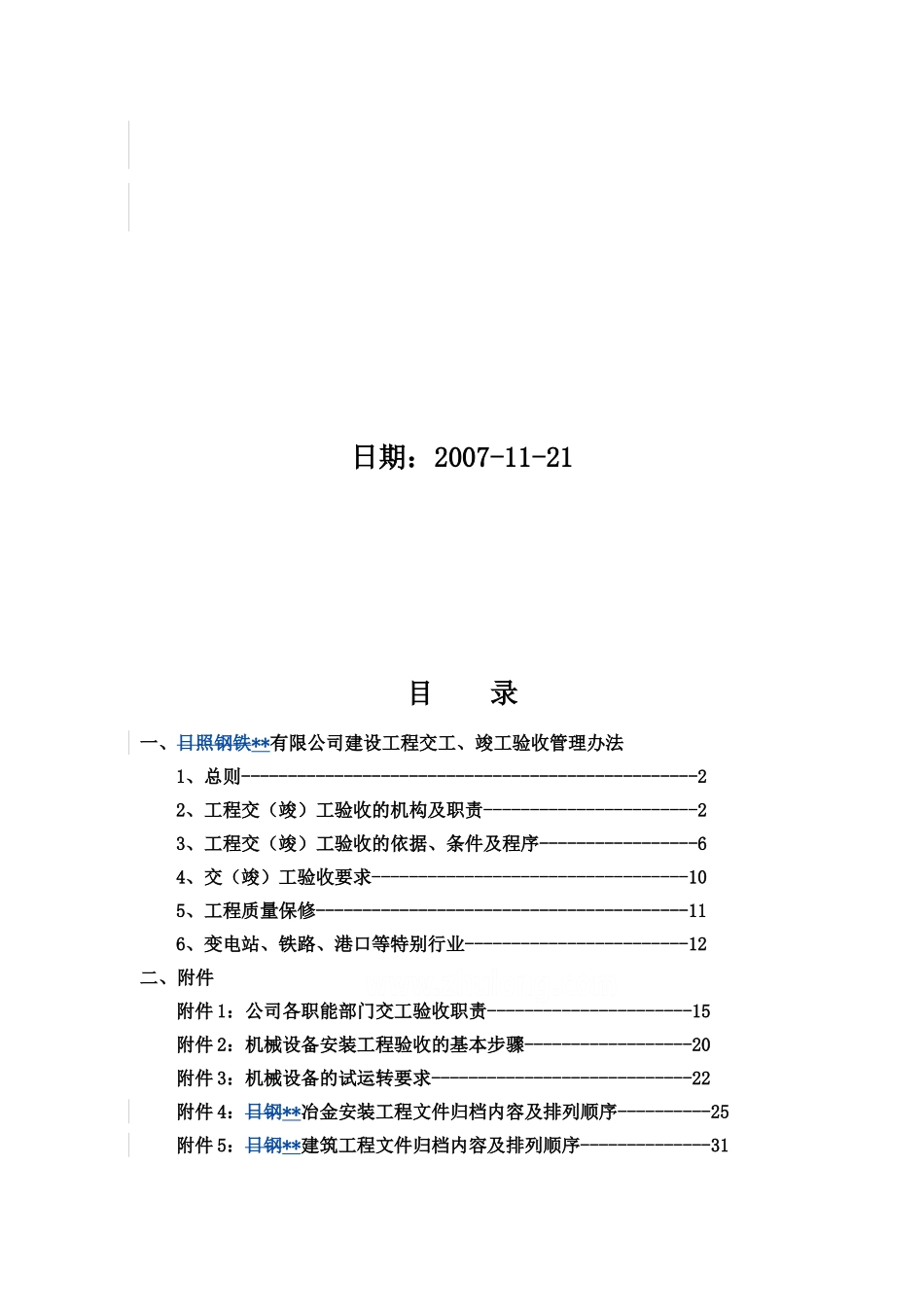 钢铁公司建设工程交竣工验收管理办法_第2页