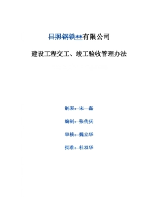 钢铁公司建设工程交竣工验收管理办法