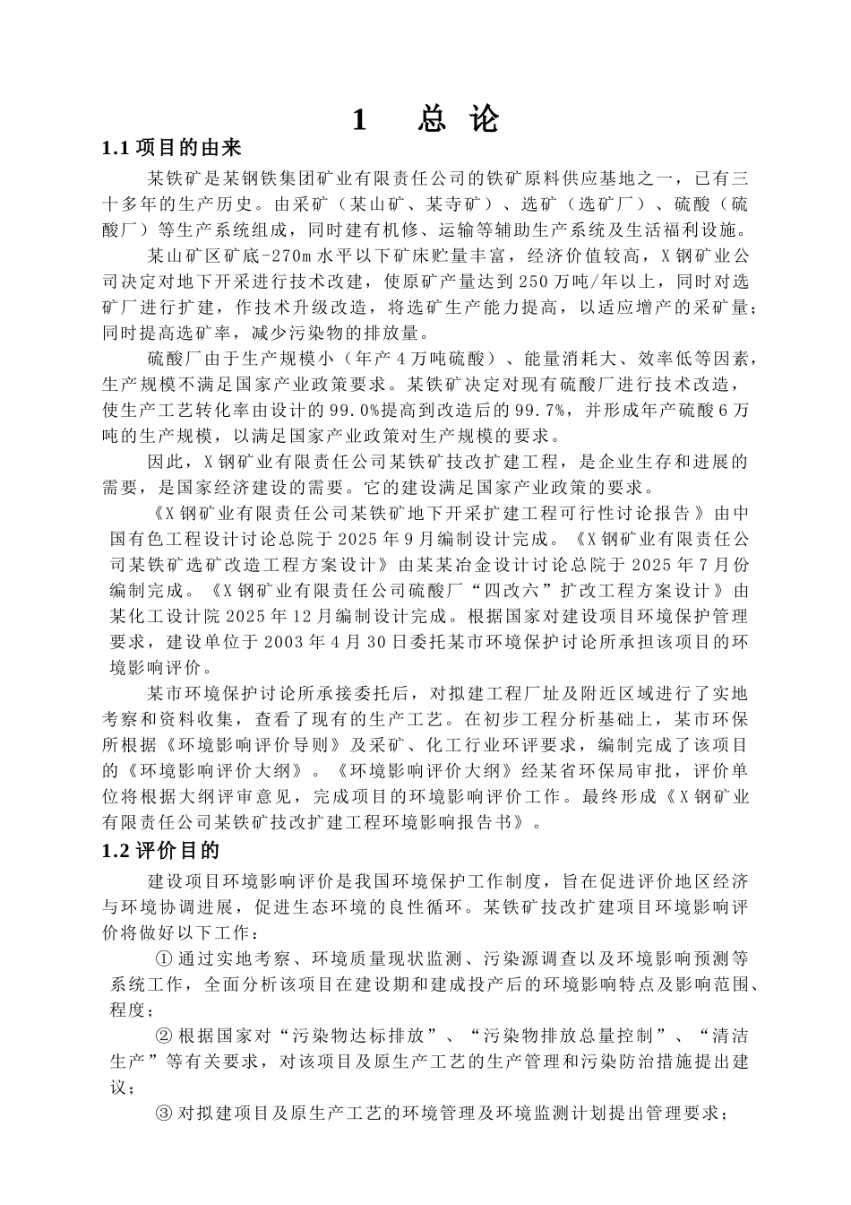 钢铁公司铁矿环境影响报告书_第1页