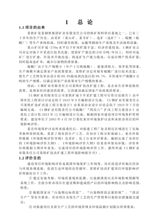 钢铁公司铁矿环境影响报告书