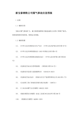 钢铁公司煤气事故应急预案