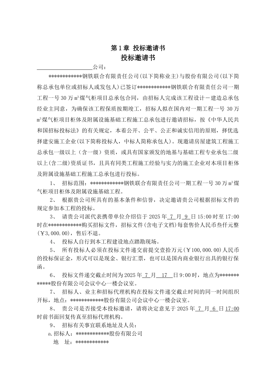 钢铁公司新建高炉煤气柜设备及附属设施招标文件_第3页