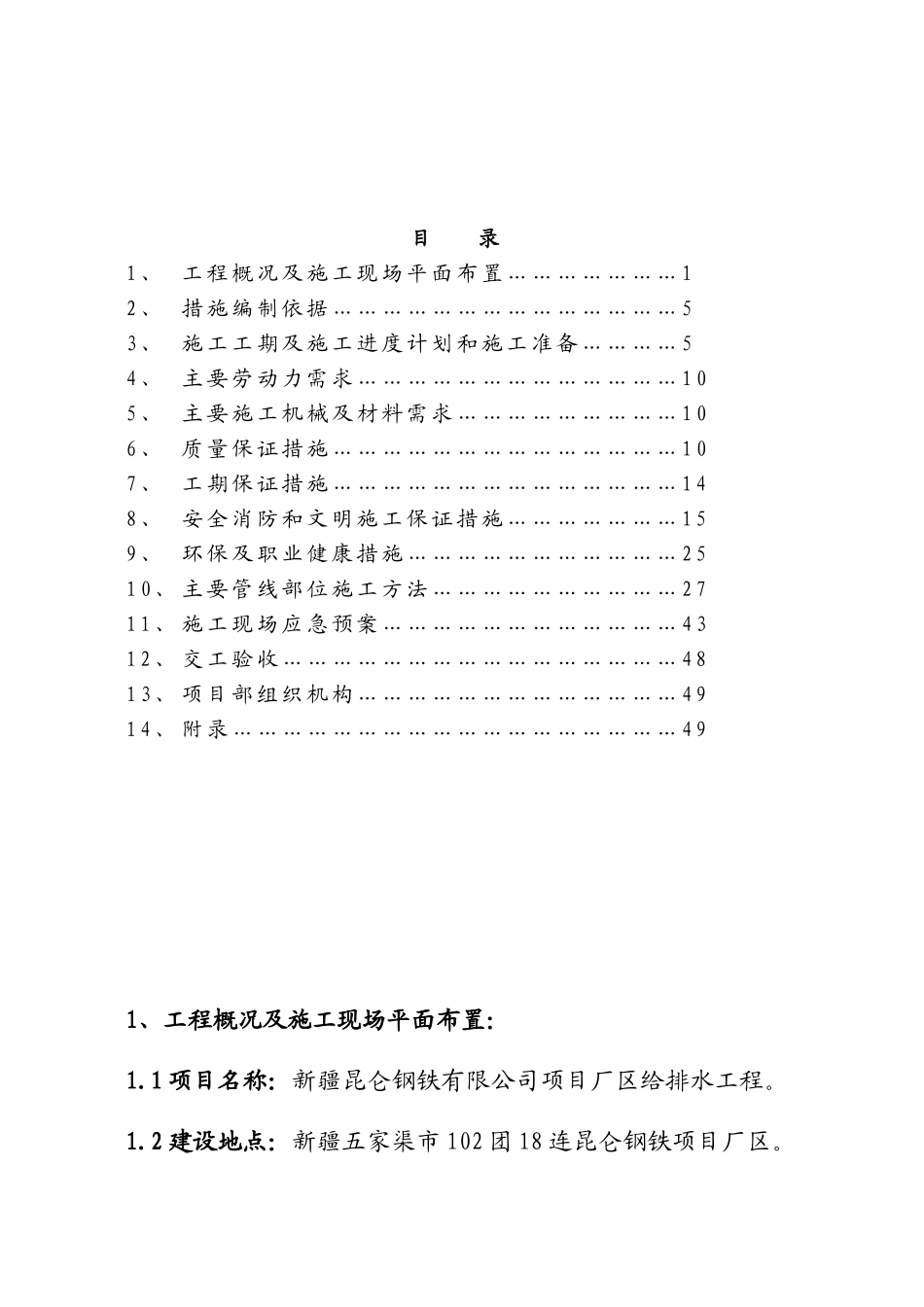 钢铁厂厂区给排水及消防管网工程施工组织设计_第1页