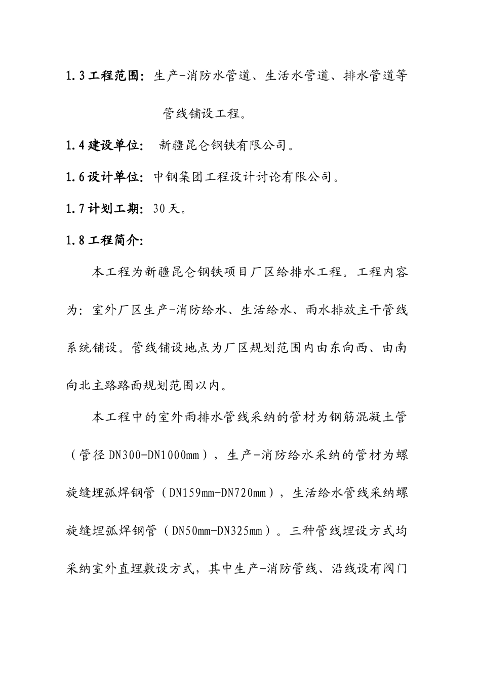 钢铁厂厂区给排水及消防管网工程施工组织设计_第2页