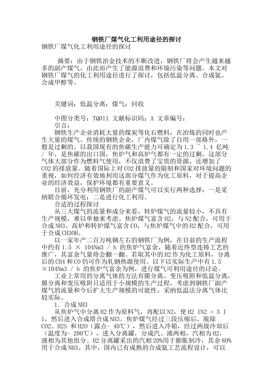 钢铁厂煤气化工利用途径的探讨_第1页