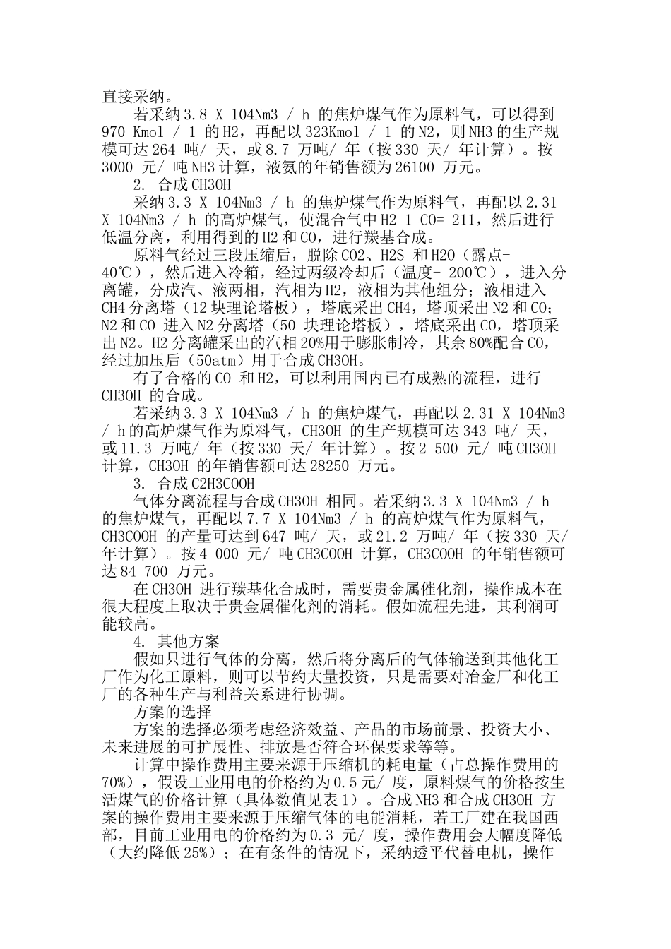 钢铁厂煤气化工利用途径的探讨_第2页