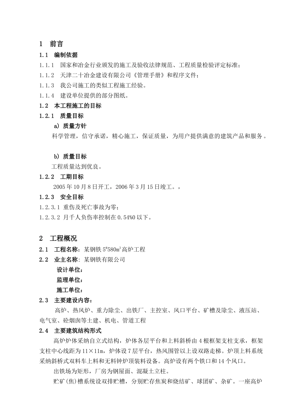 钢铁厂高炉工程施工组织设计_第1页