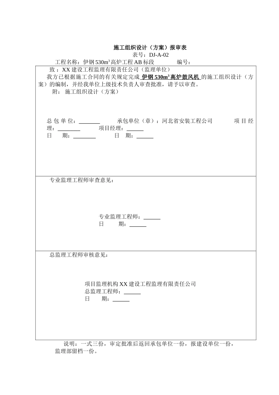 钢铁厂高炉鼓风机系统安装方案_第1页