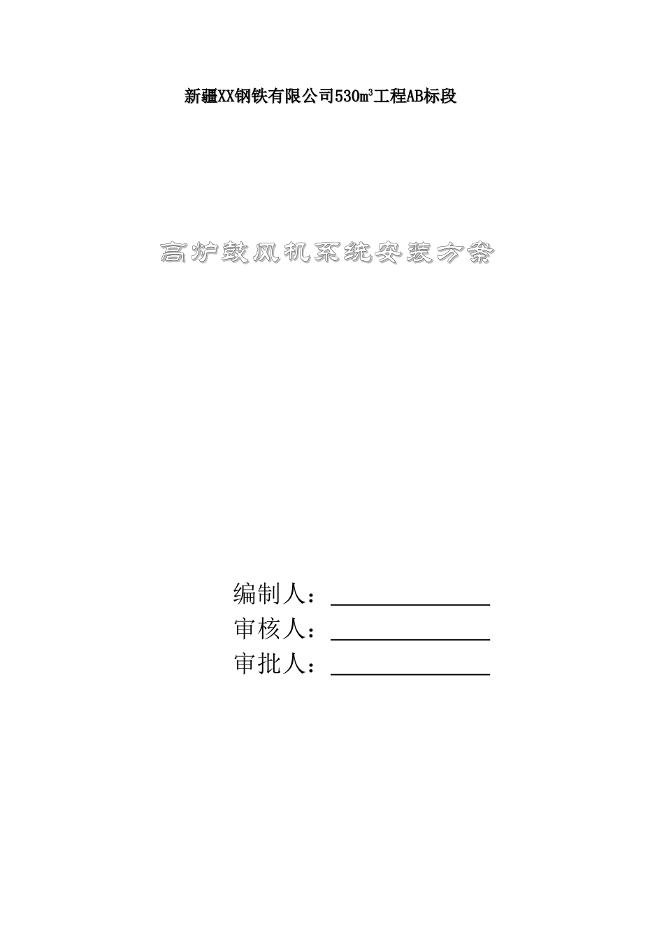 钢铁厂高炉鼓风机系统安装方案_第2页