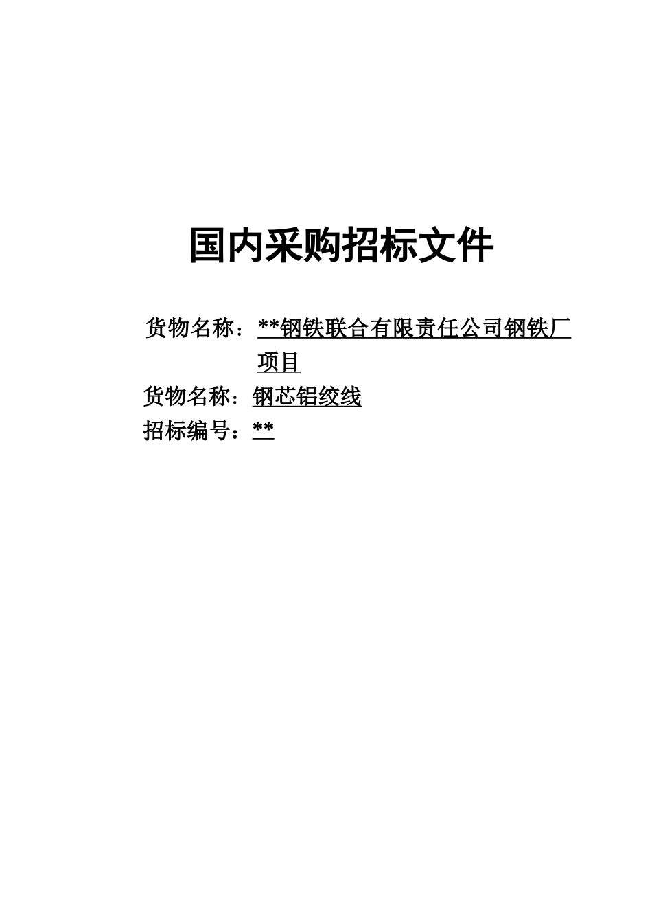钢铁厂钢芯铝绞线采购招标文件_第1页