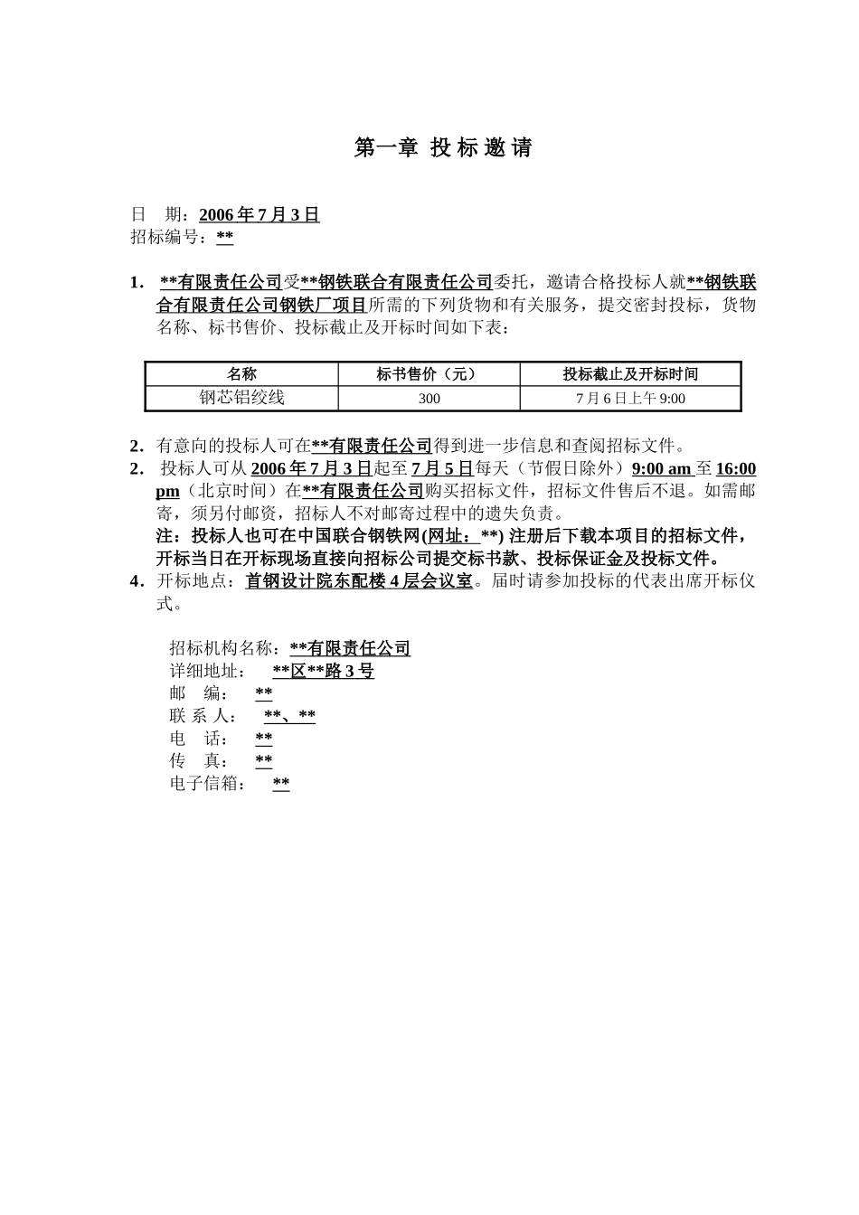 钢铁厂钢芯铝绞线采购招标文件_第3页
