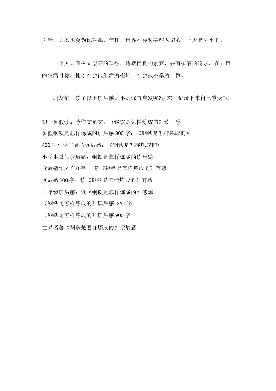 钢铁是怎样炼成的读后感-600字_第2页