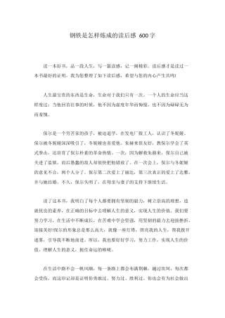 钢铁是怎样炼成的读后感-600字