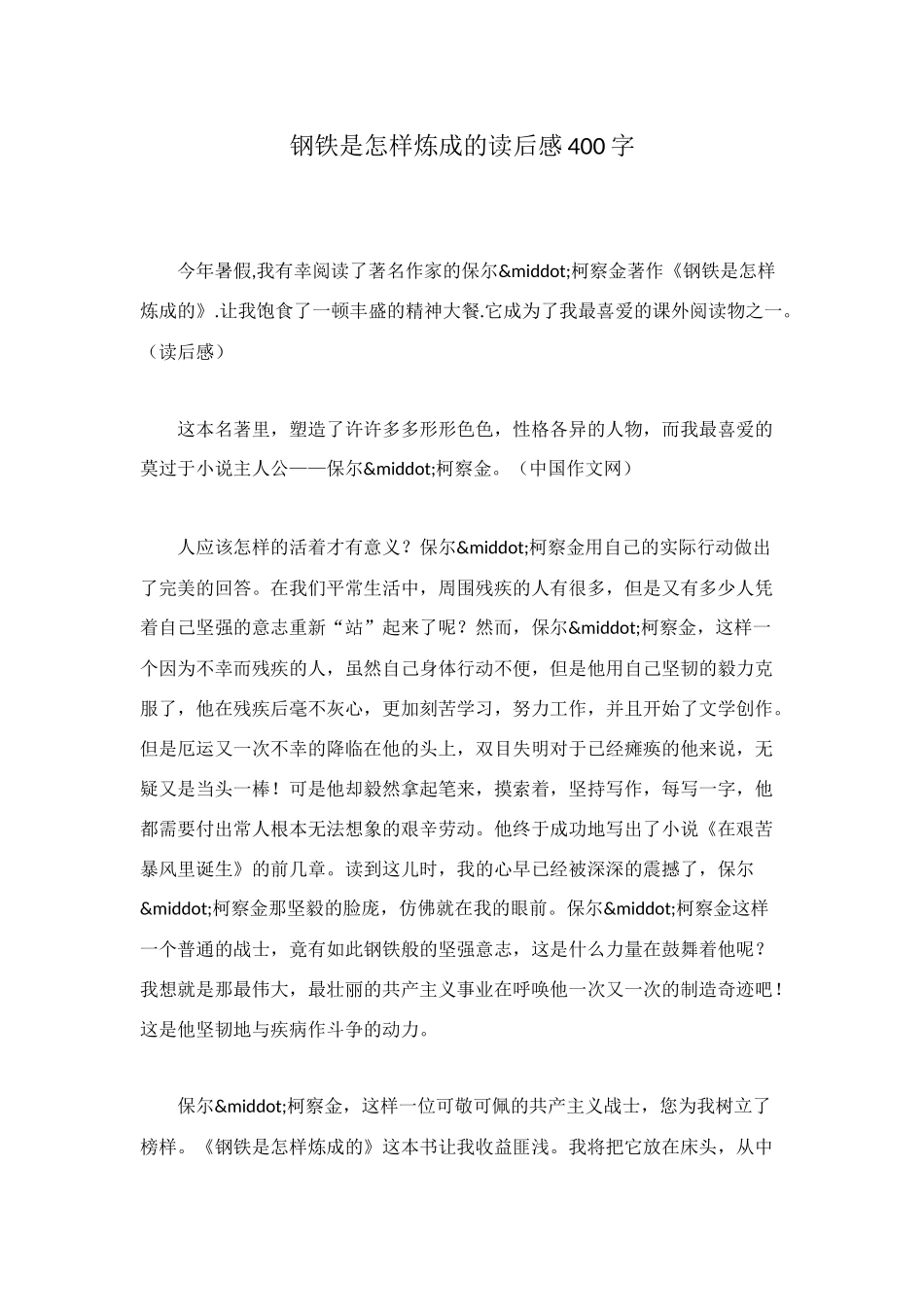钢铁是怎样炼成的读后感400字_第1页