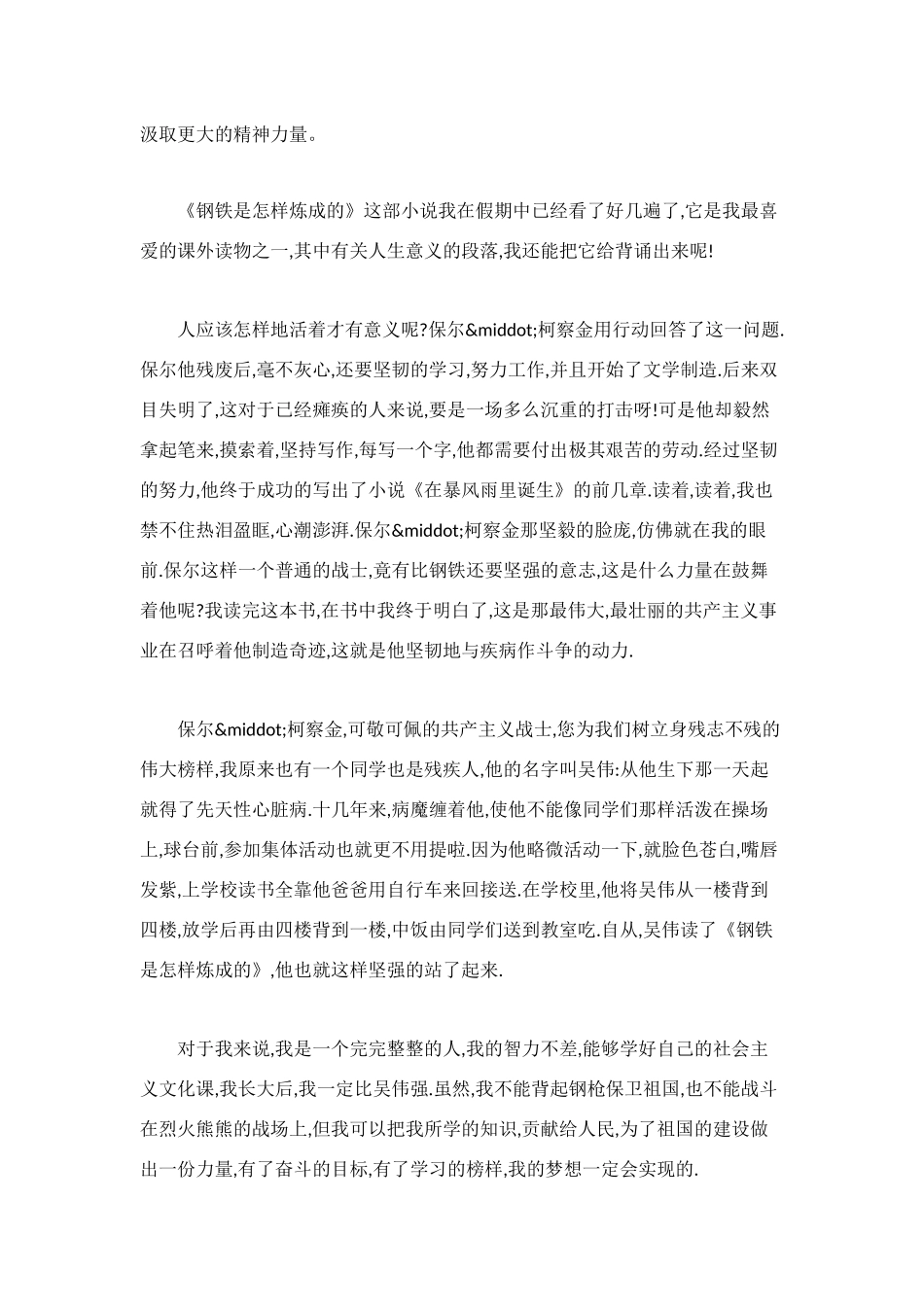 钢铁是怎样炼成的读后感400字_第2页