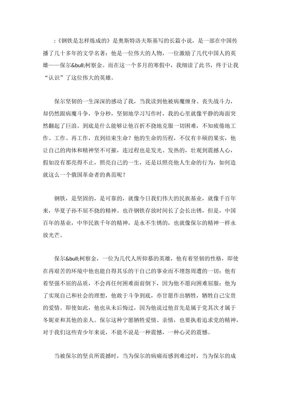 钢铁是怎样炼成的读后感400字_第3页