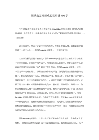 钢铁是怎样炼成的读后感400字