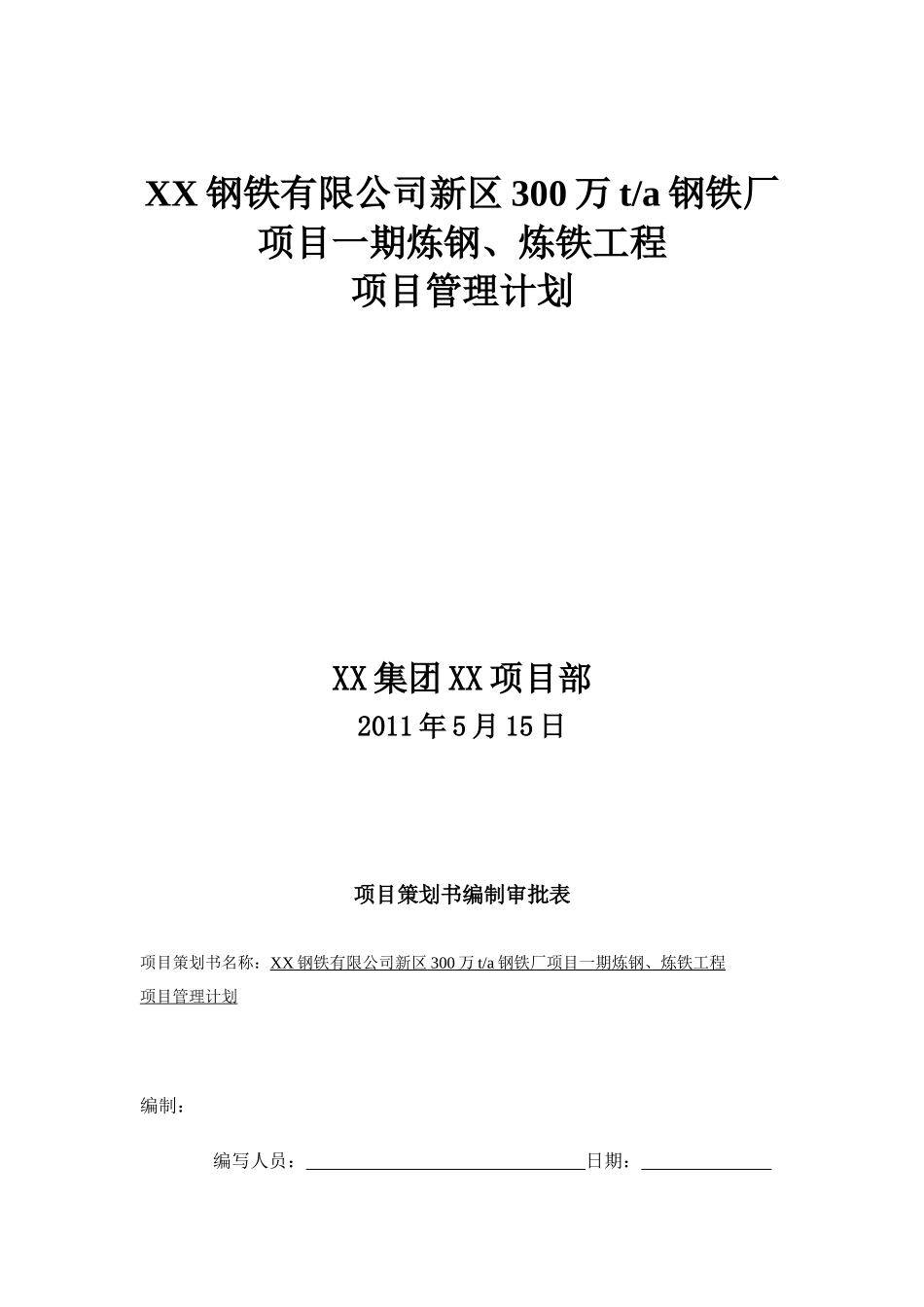 钢铁厂项目炼钢工程项目管理策划书_第1页