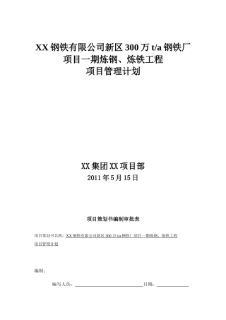 钢铁厂项目炼钢工程项目管理策划书