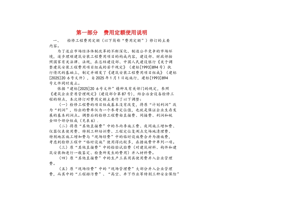 钢铁检修工程费用定额_第1页