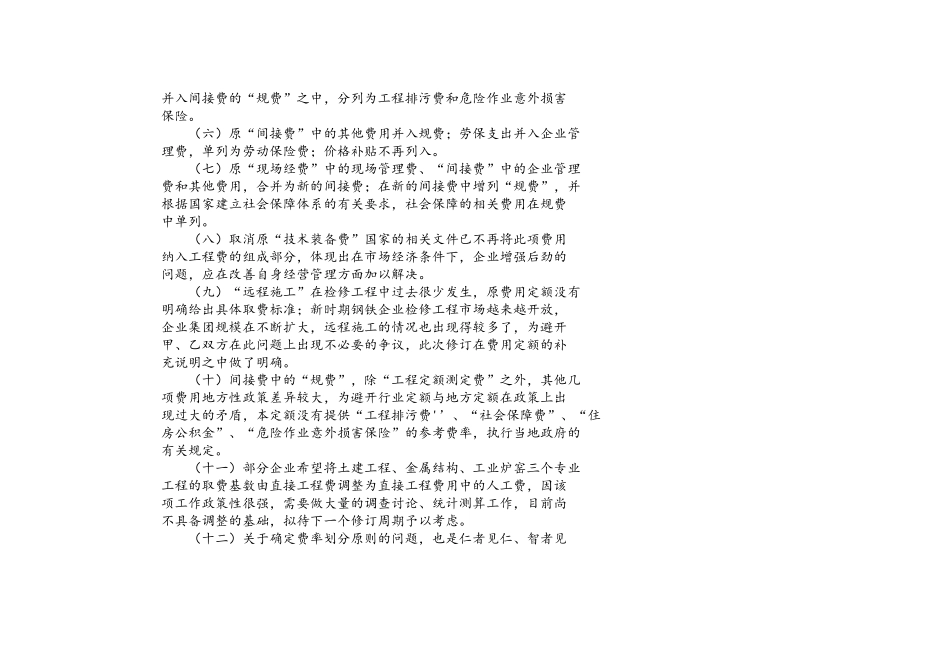 钢铁检修工程费用定额_第2页