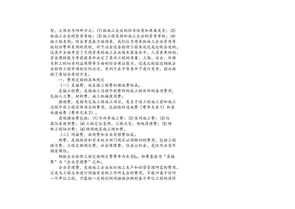 钢铁检修工程费用定额_第3页