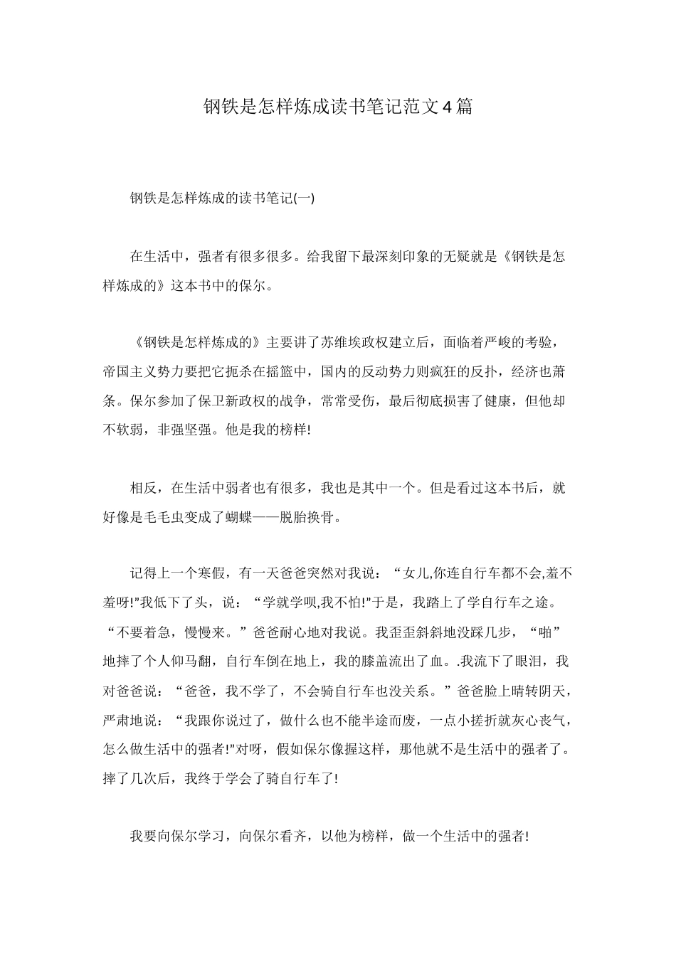 钢铁是怎样炼成读书笔记范文4篇_第1页