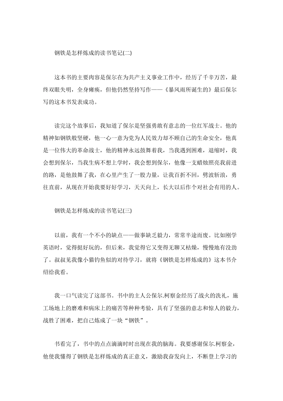 钢铁是怎样炼成读书笔记范文4篇_第2页