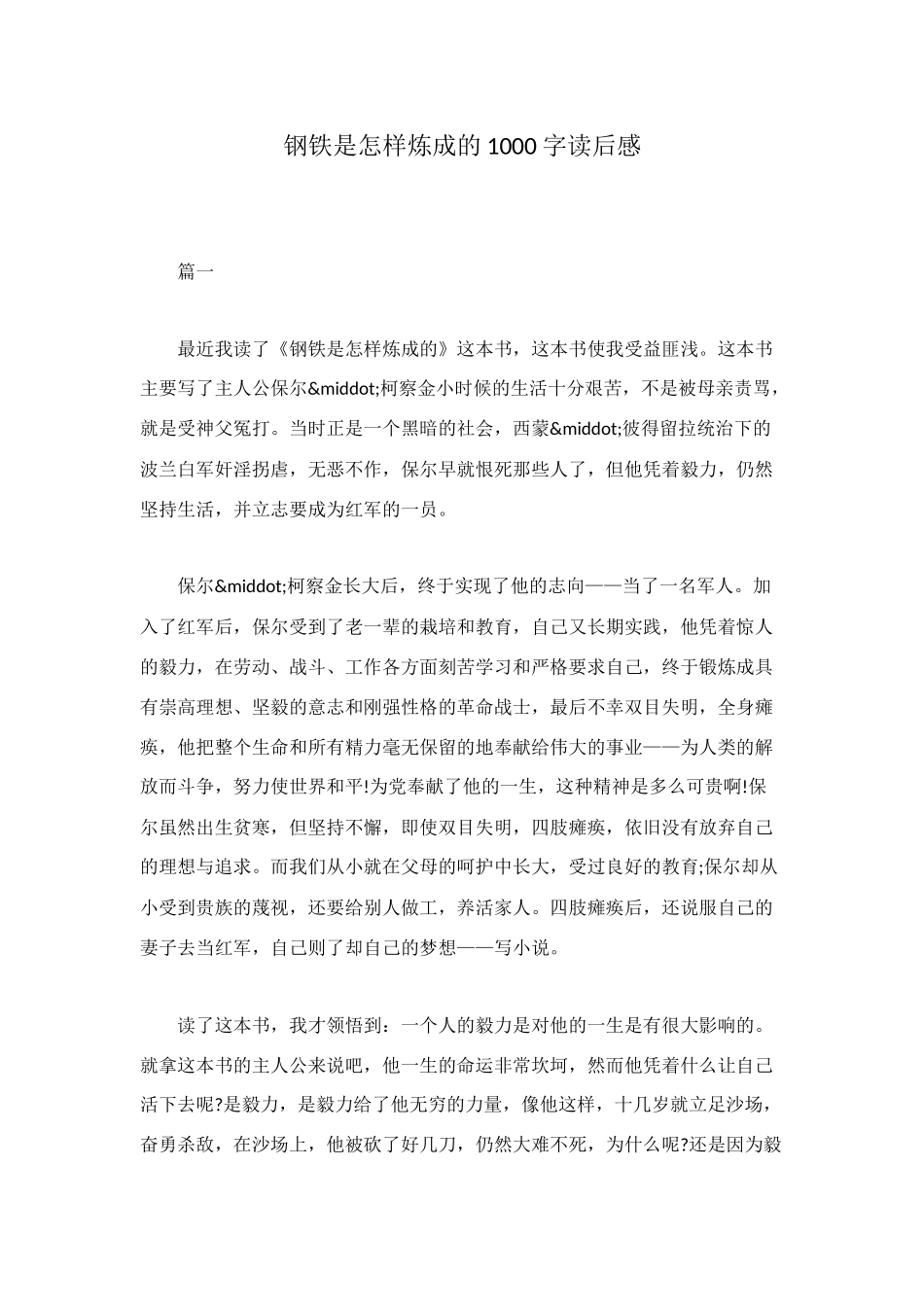 钢铁是怎样炼成的1000字读后感_第1页