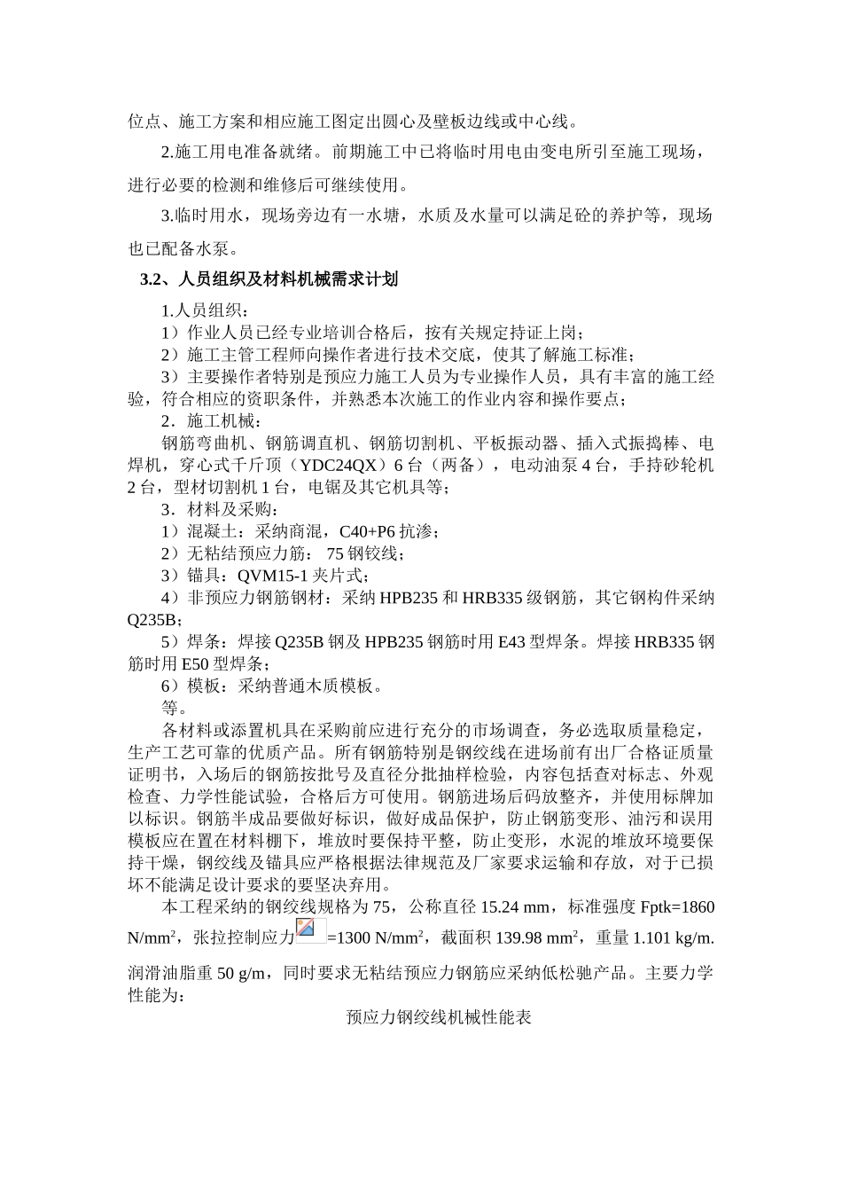 钢铰线预应力圆形水池施工方案_第2页