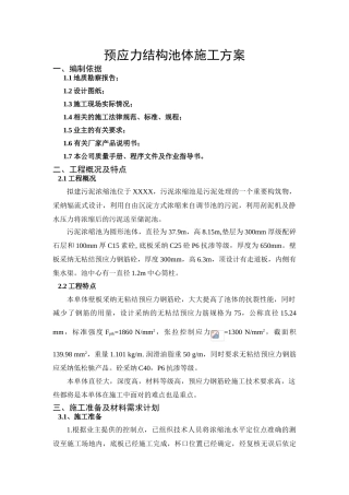 钢铰线预应力圆形水池施工方案